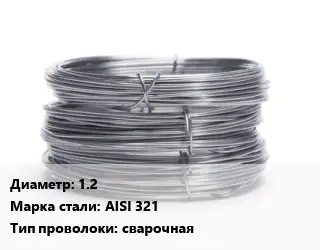 Проволока нержавеющая пищевая 1.2 Сталь: AISI 321 сварочная